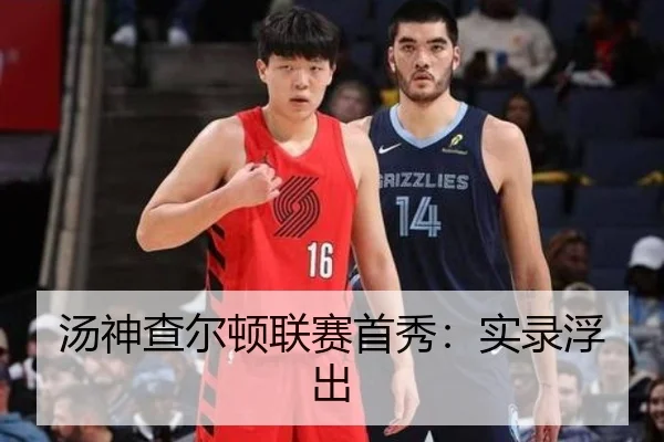 汤神查尔顿联赛首秀：实录浮出 - manguan-app