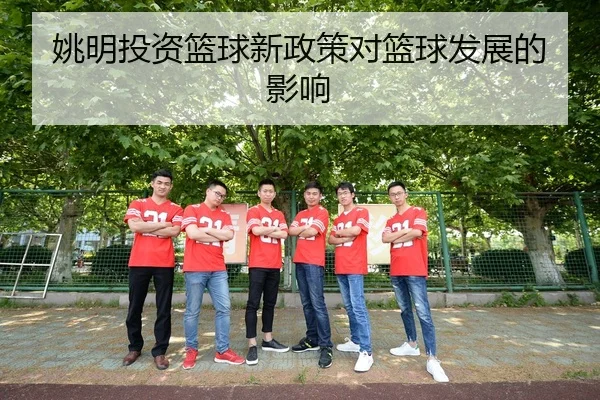 姚明投资篮球新政策对篮球发展的影响