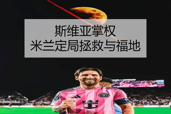 斯维亚掌权 米兰定局拯救与福地 | manguan